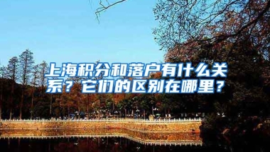 上海积分和落户有什么关系？它们的区别在哪里？