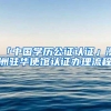 「中国学历公证认证」澳洲驻华使馆认证办理流程