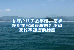 非深户孩子上学难，是学校招生名额有限吗？深圳家长不知道的秘密