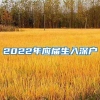 2022年应届生入深户