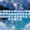 上海海洋大学2022年接收优秀应届本科毕业生免试攻读硕士学位研究生工作实施办法