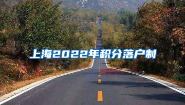 上海2022年积分落户制