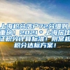 上海积分落户72分细则，重磅！2021＊上海居住证积分计算标准！附常规积分达标方案！