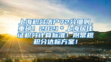 上海积分落户72分细则，重磅！2021＊上海居住证积分计算标准！附常规积分达标方案！