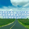 沪漂党必看！2022年最新版究竟哪些学历可以用于上海居住证积分？