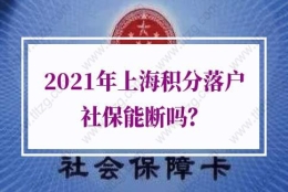 上海积分落户社保的问题1：辞职了，没工作，社保断缴了，可以补缴吗？