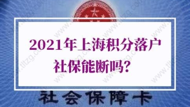 上海积分落户社保的问题1：辞职了，没工作，社保断缴了，可以补缴吗？