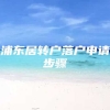 浦东居转户落户申请步骤