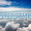 2020年入户标准非全日制本科深圳积分入户代办