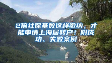 2倍社保基数这样缴纳，才能申请上海居转户！附成功、失败案例