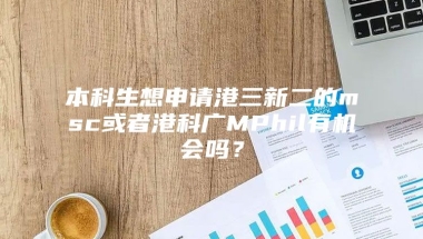 本科生想申请港三新二的msc或者港科广MPhil有机会吗？