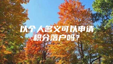 以个人名义可以申请积分落户吗？