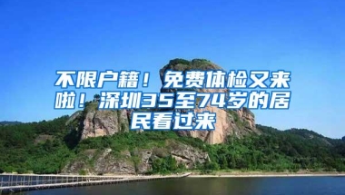 不限户籍！免费体检又来啦！深圳35至74岁的居民看过来