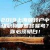 2019上海居转户中级职称哪些容易考？你必须明白！