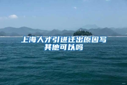 上海人才引进迁出原因写其他可以吗