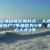 上海自贸区新片区：人才居转户7年缩短为5年，核心人才3年