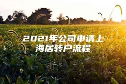 2021年公司申请上海居转户流程