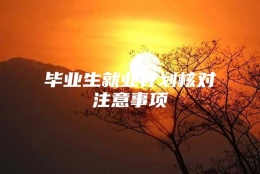 毕业生就业计划核对注意事项