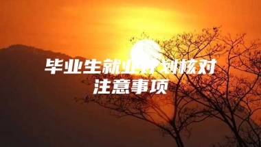 毕业生就业计划核对注意事项