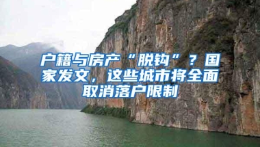 户籍与房产“脱钩”？国家发文，这些城市将全面取消落户限制