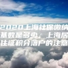 2020上海社保缴纳基数是多少，上海居住证积分落户的注意