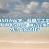 140万留学，回国后工资只有4500？海归控诉：为什么会这样？