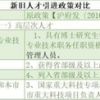 关于软考高级、一建等是否可以人才引进申请上海户口的说明！