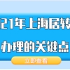 上海居转户问题一：上海居转户申请的时候，如果材料不齐全，会有什么影响？