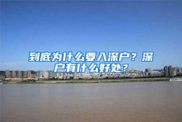 到底为什么要入深户？深户有什么好处？