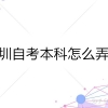 深圳自考本科怎么弄？自考本科报名全流程（最新）