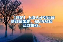 【政策】上海人才引进最新政策出炉，12月1号起正式生效。