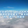 @深圳人，9 月这十件大事跟你息息相关！事关放假、落户、医保等