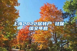 上海2022居转户 社保缓交年底