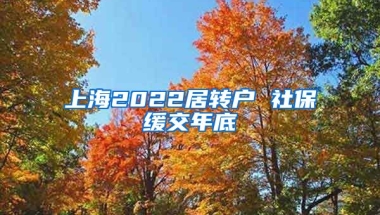 上海2022居转户 社保缓交年底