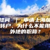 提问 ｜ 申请上海居转户，为什么不能用外地的职称？