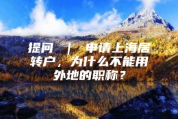 提问 ｜ 申请上海居转户，为什么不能用外地的职称？