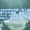 2021年4月第二批上海落户公示来啦，居转户1357人，引进人才落户1368人！有你吗？附上海落户指南