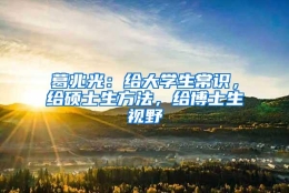 葛兆光：给大学生常识，给硕士生方法，给博士生视野