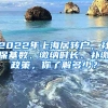 2022年上海居转户，社保基数、缴纳时长、补缴政策，你了解多少？