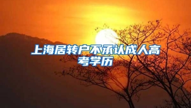 上海居转户不承认成人高考学历