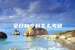 全日制专科怎么考研