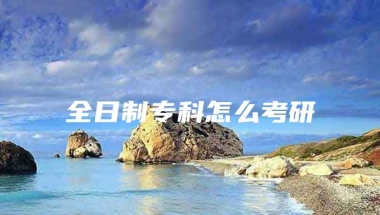 全日制专科怎么考研