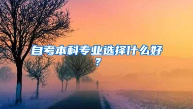 自考本科专业选择什么好？