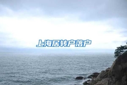 上海居转户落户