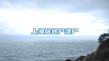 上海居转户落户