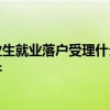 上海第二批应届毕业生就业落户受理什么时候开始或非上海生源毕业生落户条件