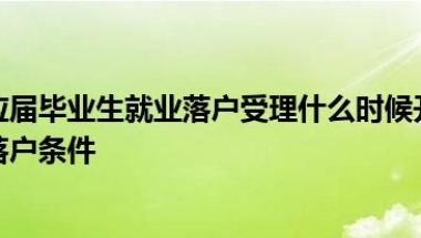 上海第二批应届毕业生就业落户受理什么时候开始或非上海生源毕业生落户条件