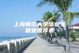 上海师范大学毕业生就业推荐表