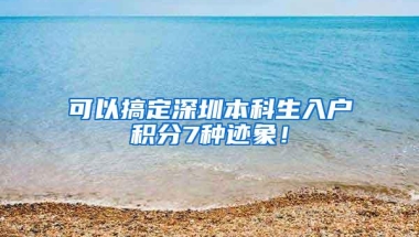 可以搞定深圳本科生入户积分7种迹象！