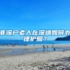 非深户老人在深圳如何办理护照？